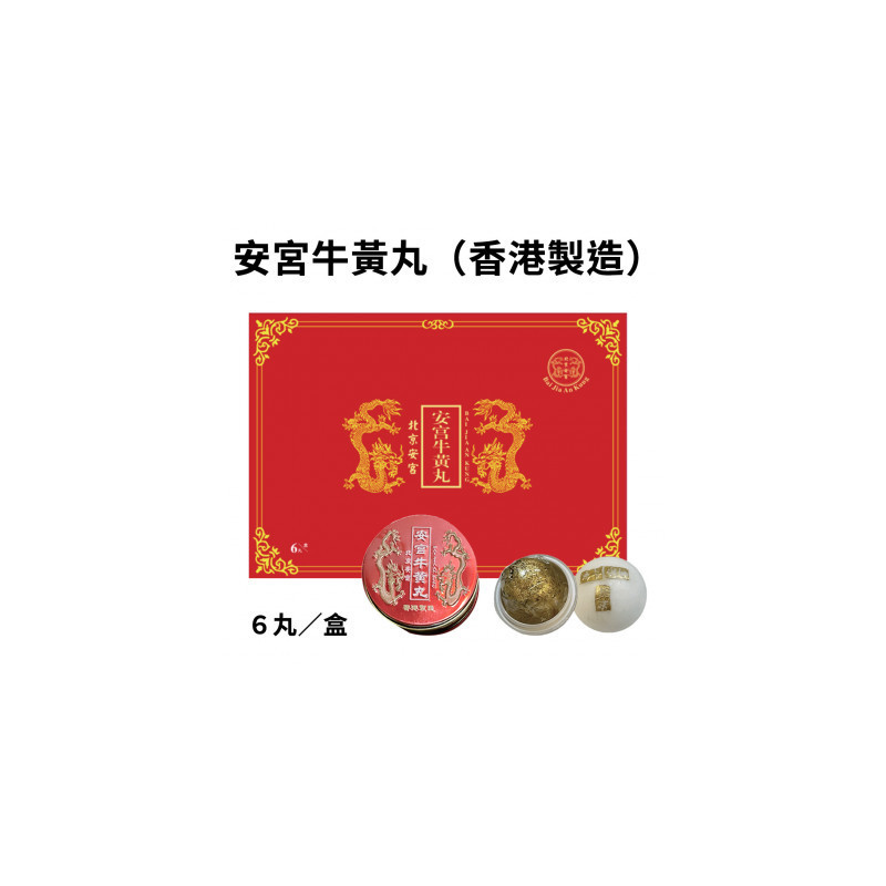 北京安宮 安宮牛黃丸(6粒/盒) [香港製造]