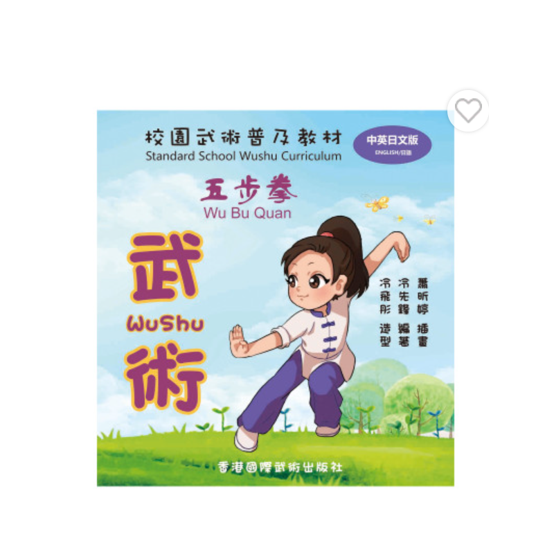 Standard School Wushu Curriculum-Wu Bu Quan