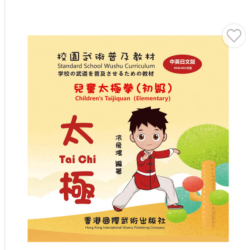 Standard School Wushu Curriculum-Children's Taijiquan (Elementary)