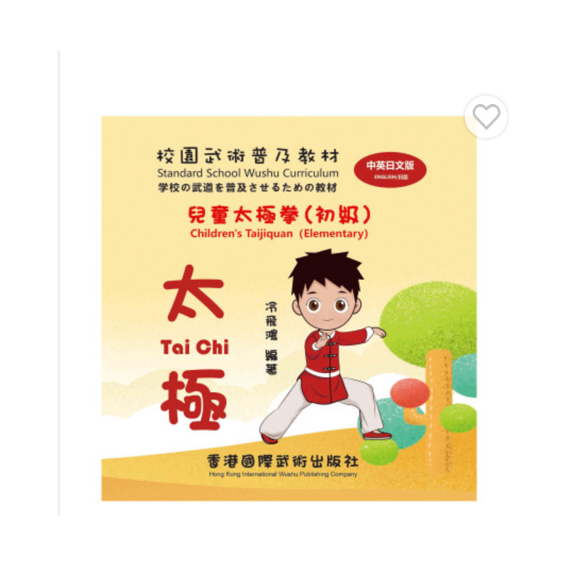 Standard School Wushu Curriculum-Children's Taijiquan (Elementary)